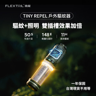 Flextail TINY REPEL 戶外驅蚊器 驅蚊神器 驅蚊器 露營燈 驅蚊露營燈 魚尾驅蚊器 戶外防蟲