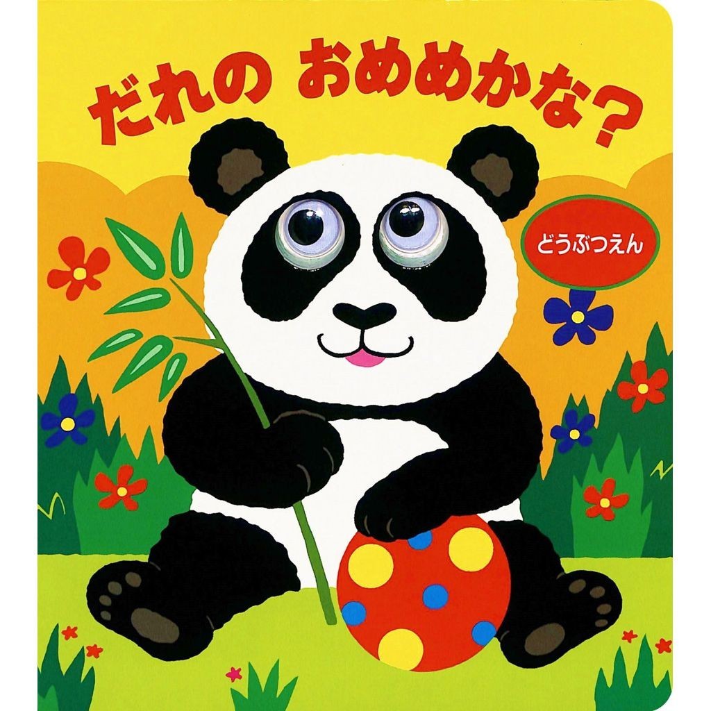 Liebam 日本兒童繪本 這是誰的眼睛呢 動物園
