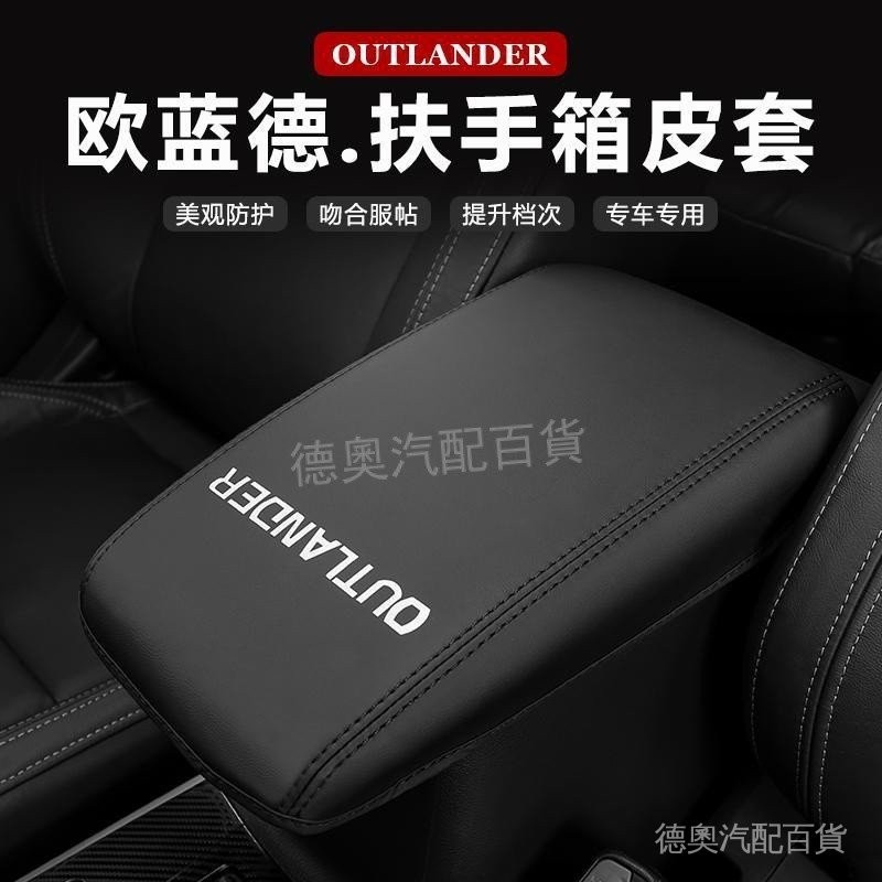 13-22款三菱歐藍德Mitsubishi Outlander扶手箱皮套 內飾改裝專用 中央扶手箱保護套墊