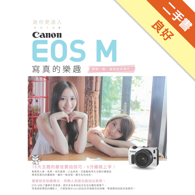 迷你更迷人：Canon EOS M 寫真的樂趣[二手書_良好]11315139630 TAAZE讀冊生活網路書店