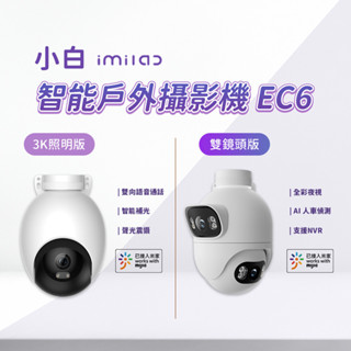 小米 小白 智慧戶外攝像機 EC6 3K 單 雙 照明版 國際版 戶外監視器 500萬畫素 WIFI6 防塵 防水 ☀