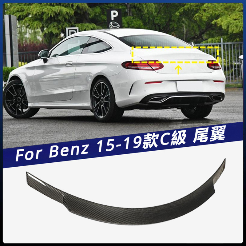 【Benz 專用】兩門硬頂 碳纖尾翼 適用於 15-19 賓士 C級 車裝 定風翼 壓尾翼汽車改裝 卡夢