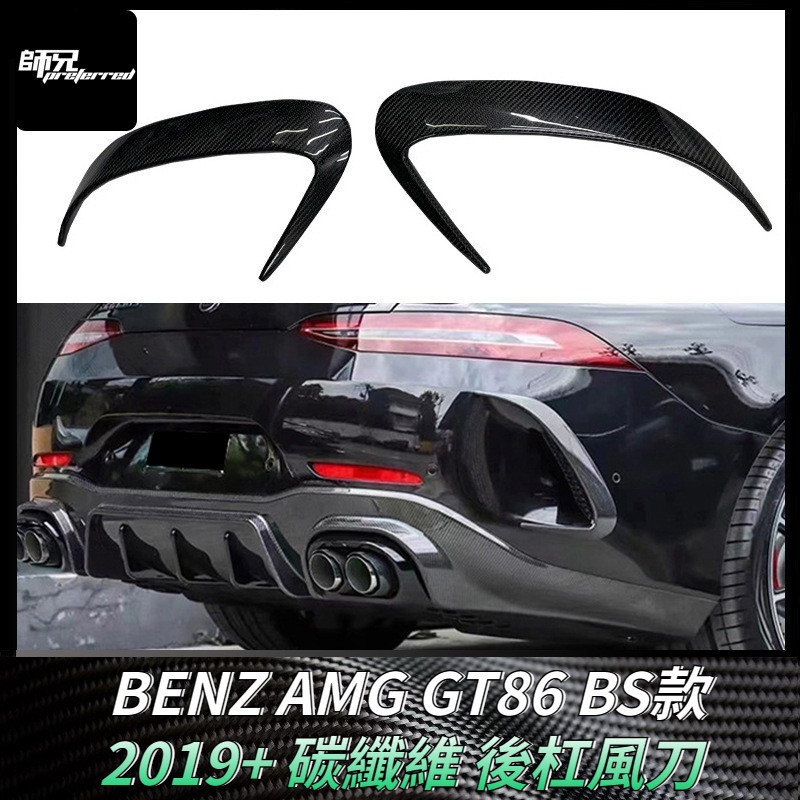 適用2019+ 賓士BENZ AMG GT86碳纖維後杠風刀BS款 改裝汽車配件外飾 卡夢空氣動力套件