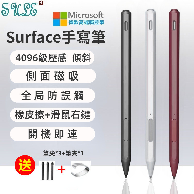 微軟觸控筆 Surface Pro 8/9/7/6/5/4/3 平板手寫筆 4096級感壓 全局防誤觸 觸摸筆 書寫筆
