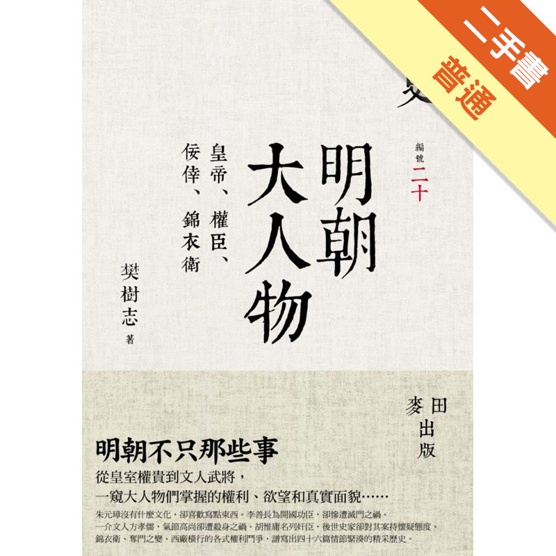 明朝大人物：皇帝、權臣、佞倖、錦衣衛[二手書_普通]11314643178 TAAZE讀冊生活網路書店