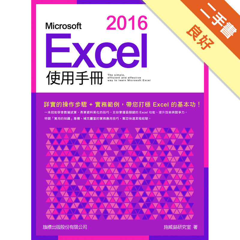Microsoft Excel 2016 使用手冊[二手書_良好]11315946655 TAAZE讀冊生活網路書店
