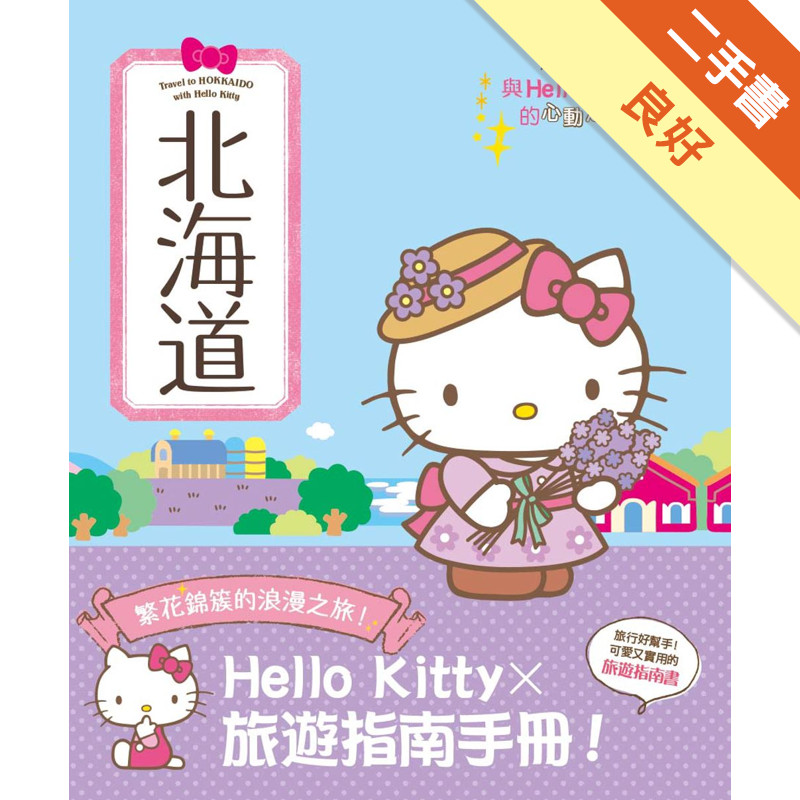 與Hello Kitty的心動之旅 北海道[二手書_良好]81301335907 TAAZE讀冊生活網路書店