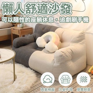 【新品免運】懶人舒適沙發 舒適沙發 單人/雙人 客廳 臥室 榻榻米 和室椅 懶人椅 棉麻布 小沙發 懶骨頭 豆袋沙發