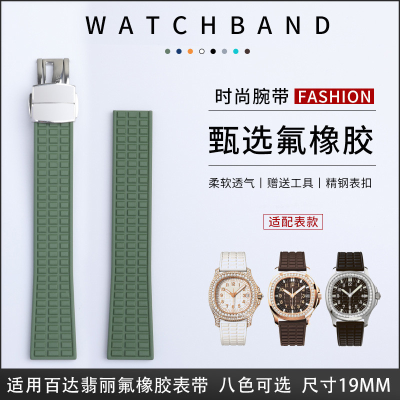 【替換錶帶】代用百達翡麗Aquanaut 5067A系列進口氟橡膠手錶帶19mm錶鏈女多色