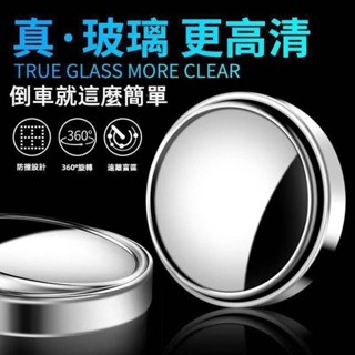 倒車輔助鏡 汽車小圓鏡 汽車倒車後視鏡 2入裝 360度盲區輔助鏡 車用小圓鏡 後視鏡 後視小圓鏡 輔助廣角鏡 後視廣角