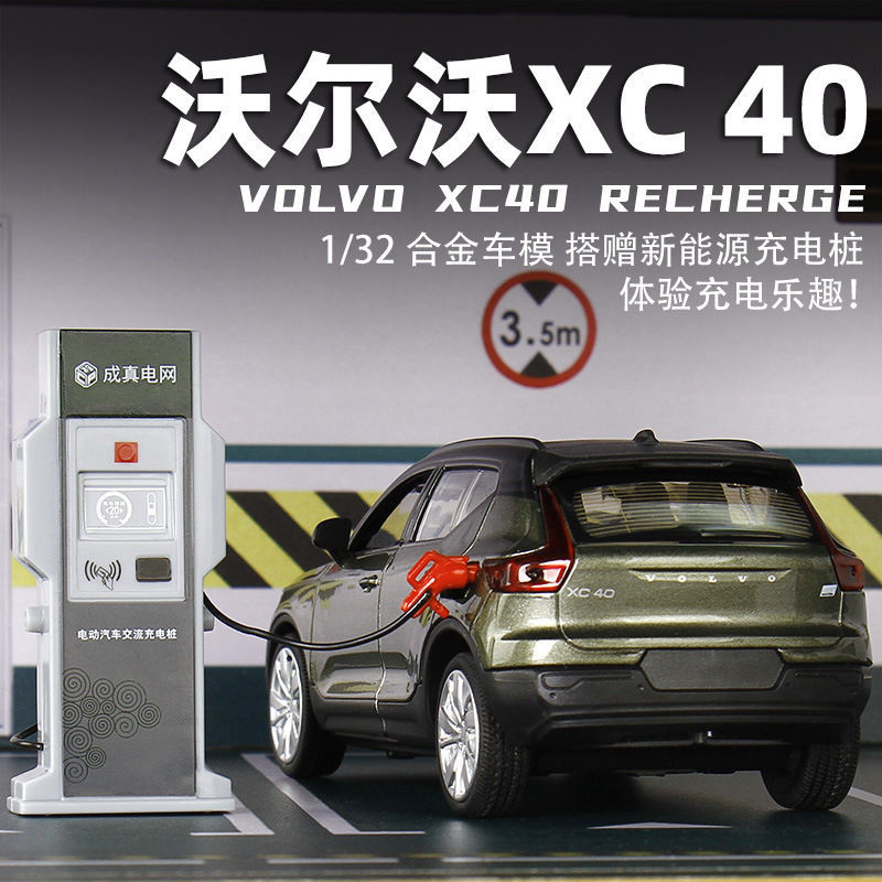 新款1:32沃爾沃XC40新能源合金汽車模型開門聲光回力含充電樁玩具