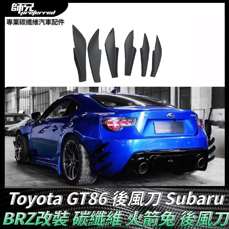 Toyota GT86後風刀速霸路Subaru BRZ改裝碳纖維火箭兔後風刀 汽車外飾件 卡夢空氣動力套件 13-19款