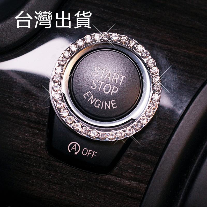 台灣免運 汽車一鍵啟動按鈕裝飾貼鑽 車載內裝飾用品 無鑰匙點火器開關裝飾圈