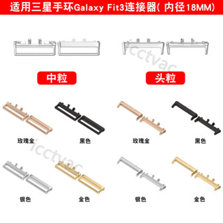 【免運】適用三星Galaxy Fit3連接器SM-R390頭粒18MM
