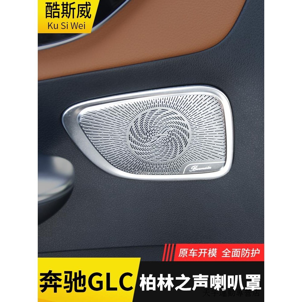 賓士GLB改裝件適用於23款賓士GLC級GLC300L 260L改裝車門柏林之聲喇叭罩音響蓋