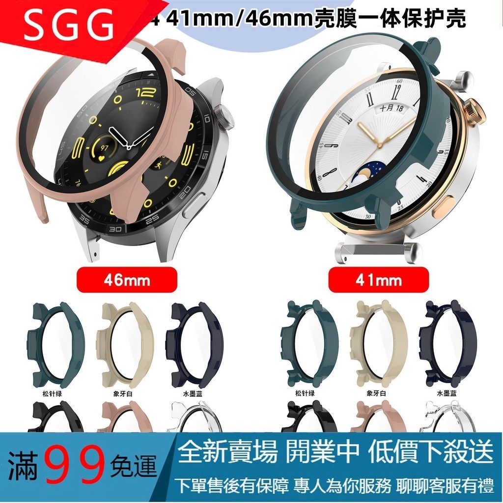 【SGG】適用華為GT4保護殼watch GT4手表41/46mm殼膜一體表殼