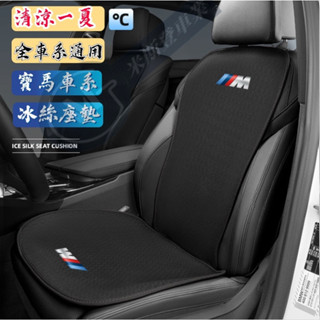 寶馬冰絲座墊 BMW專用透氣座墊 超薄散熱座墊 座椅涼墊 汽車座墊 汽車冰絲坐墊 F30 F10 E60 G30 X6