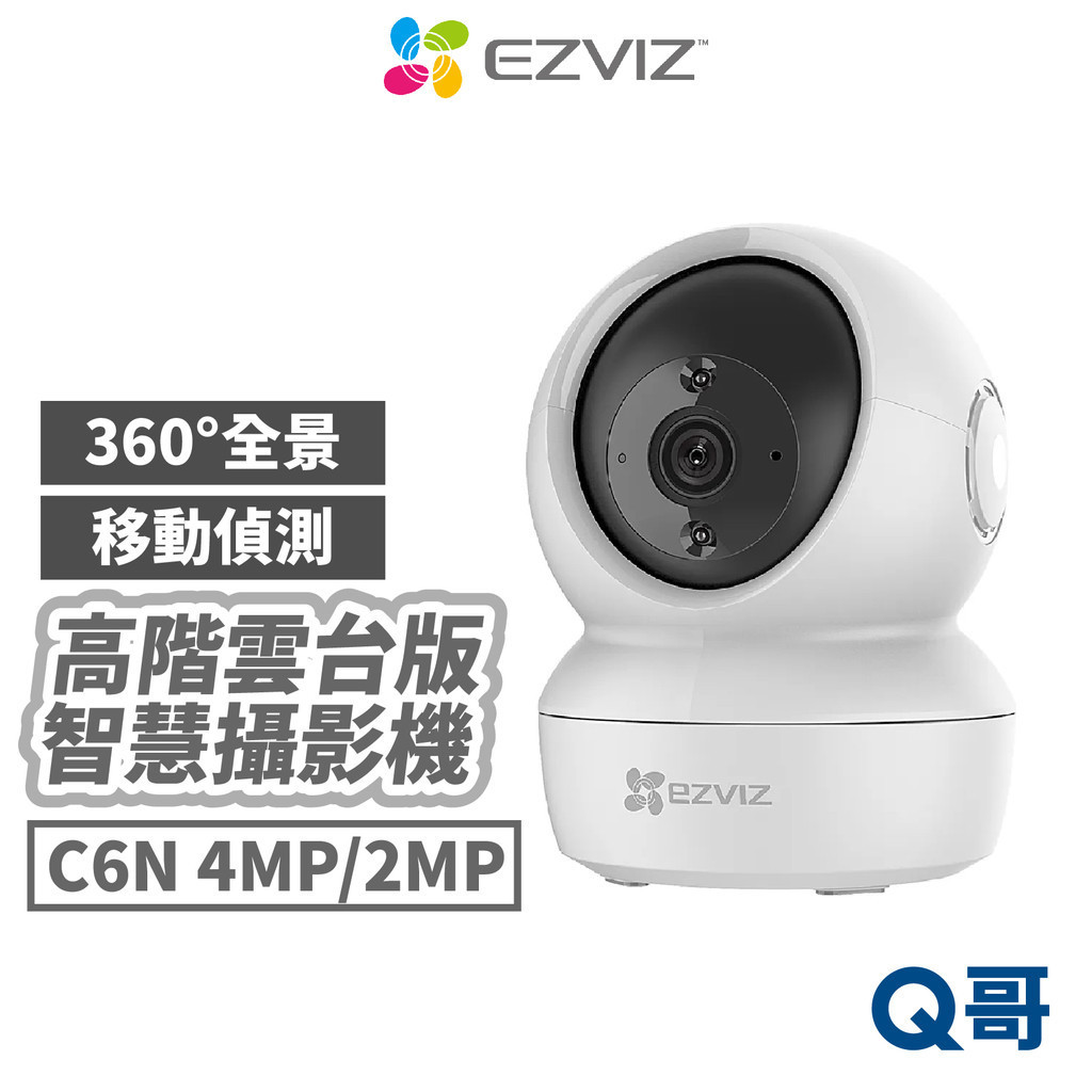 EZVIZ螢石 C6N 旋轉式網路攝影機 2MP 4MP 移動偵測 監視器 寵物 監視 監控 鏡頭 視訊鏡頭 EZV01