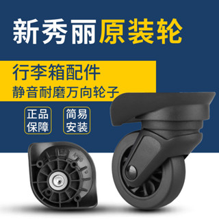 【現貨秒發】新秀麗75R S43 代替美旅行箱拉桿箱萬向輪行李箱宏盛A-90配件輪子