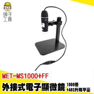 外接式顯微鏡 迷你放大鏡 放大鏡 顯微鏡 MET-MS1000+FF 兒童顯微鏡 電子放大鏡 手機顯微鏡 手持顯微鏡