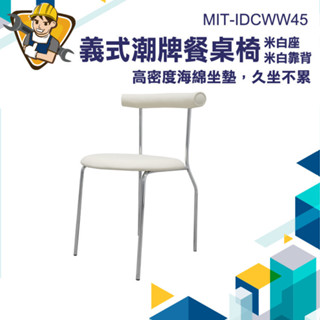【精準儀錶】房間椅子 白色椅子 化妝臺椅子 餐廳椅 會客椅 店面椅子 MIT-IDCWW45 休息椅 咖啡廳軟裝椅 餐椅