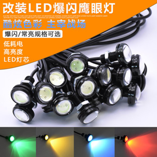【現貨】常亮飛機燈led機車燈18MM鷹眼燈流氓燈螺絲燈九號燈機車改裝燈12V