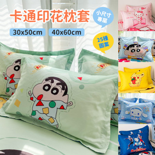 小尺寸卡通印花單件枕套 30*50 40*60 48*74 小新 皮卡丘 玉桂狗 kitty 奧特曼 兒童枕套 枕頭套