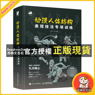 臺灣出貨 動漫人體結構表現技法專項訓練 施通TC晨遊戲動漫手繪基礎入門書