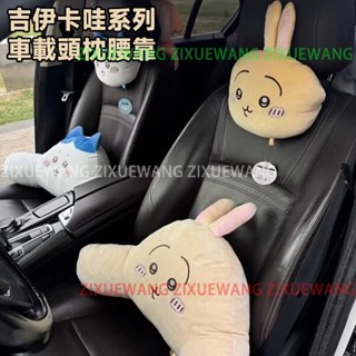 Chiikawa頭枕腰靠 車用枕頭 吉伊卡哇 烏薩奇 小八車用靠枕 毛絨靠枕 汽車抱枕 四季適用 車用護頸枕