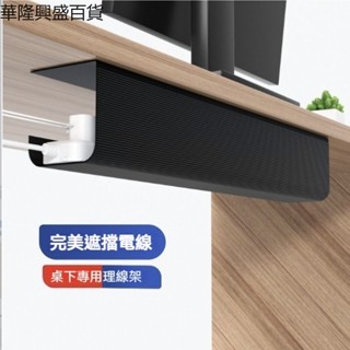 【華隆興盛百貨】免打孔桌下理線架排插固定器插座遮醜電腦電線整理收納盒神器底槽