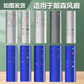 🔥臺灣熱銷好物🔥適用dyson戴森空氣淨化器 電風扇遙控器通用型 AM HP DP TP BP PH