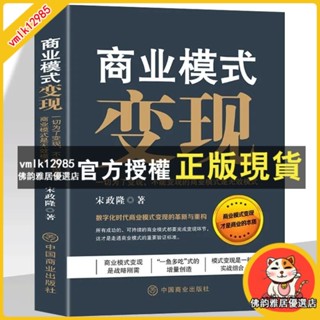 臺灣出貨 商業模式變現 宋正隆 數字化時代商業模式變現的革新與重構