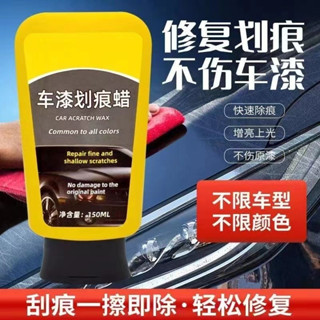 現貨 車漆刮痕快速修復蠟 車漆劃痕蠟 車漆玻璃油膜乳 汽車車漆劃痕蠟 拋光去痕修復神器