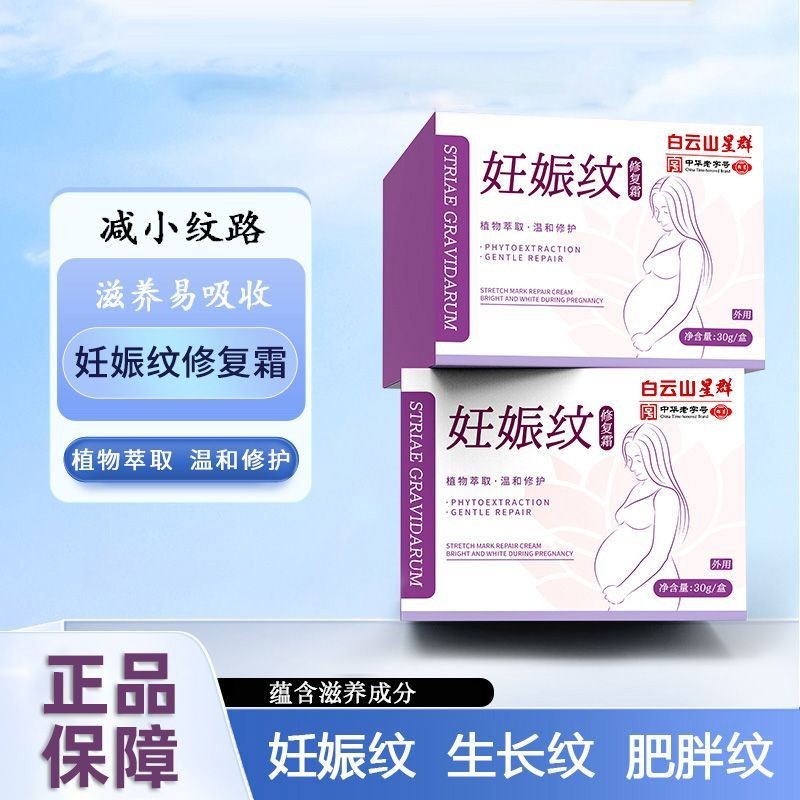 【1504人收藏】白雲山星群正品肚子妊娠紋肥胖紋生長紋專用修護修復霜