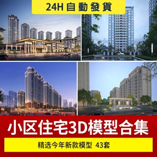 小區高層住宅樓花園室外建築景觀外觀鳥瞰公寓日景3D模型庫3dmax 設計素材