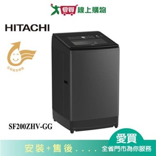 HITACHI日立20KG變頻溫水直立式洗衣機SF200ZHV-GG 含配送+安裝【愛買】