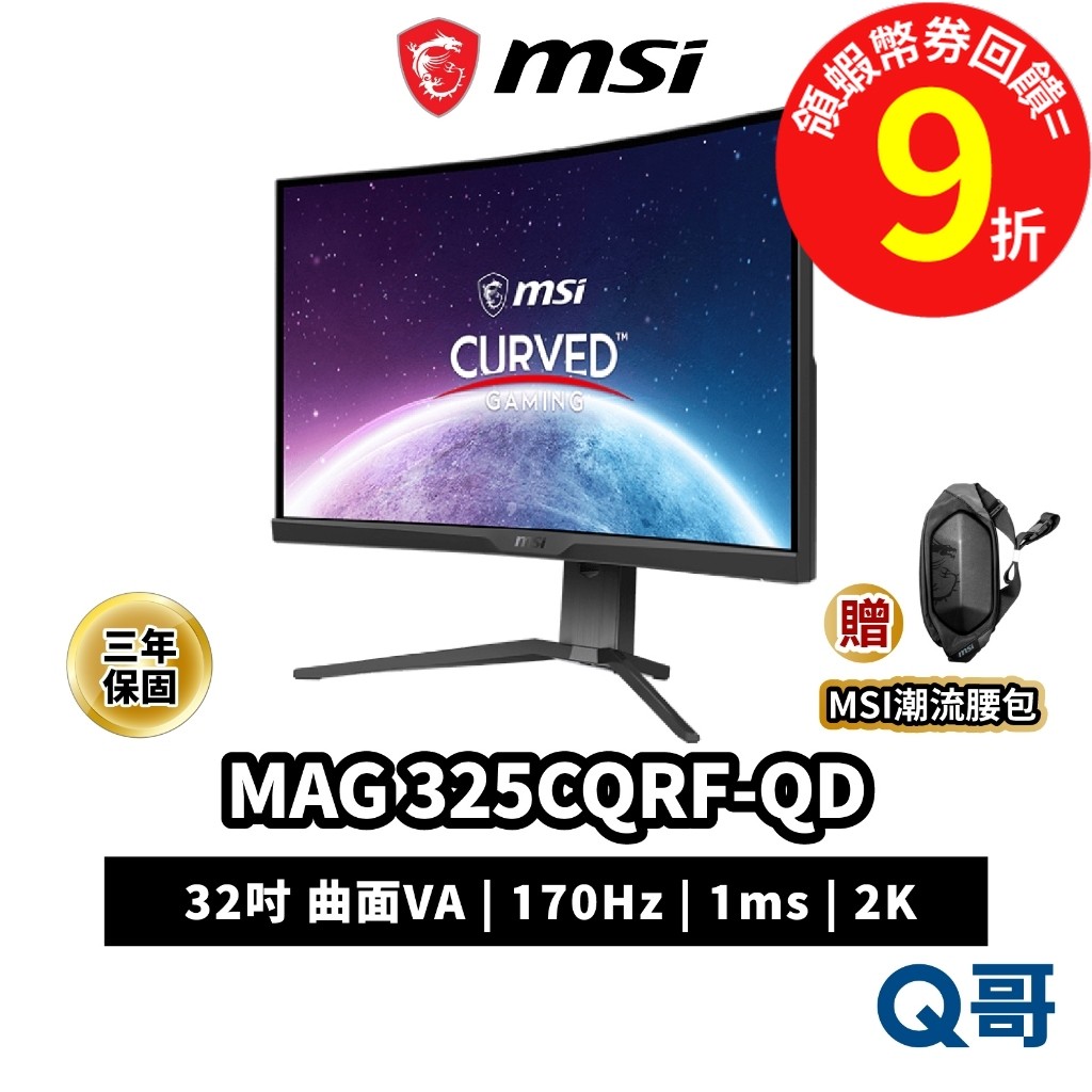 MSI 微星 MAG 325CQRF-QD 32型 曲面電競螢幕 170Hz 1ms 電腦螢幕【曲面顯示器】MSI457