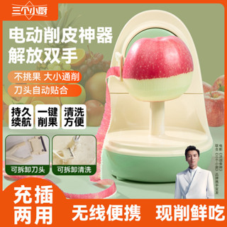 [30天熱銷1398件]全自動水果削皮機電動多功能削蘋果神器家用削皮廚房小工具必備