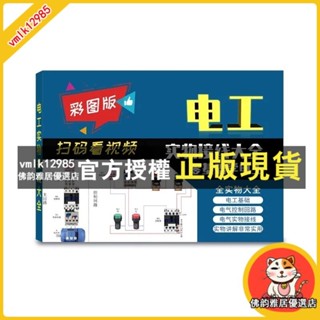 臺灣出貨 臉書FB熱賣PLC實物接線大全書籍電路接線圖變頻器PLC程式設計技術速成全圖解