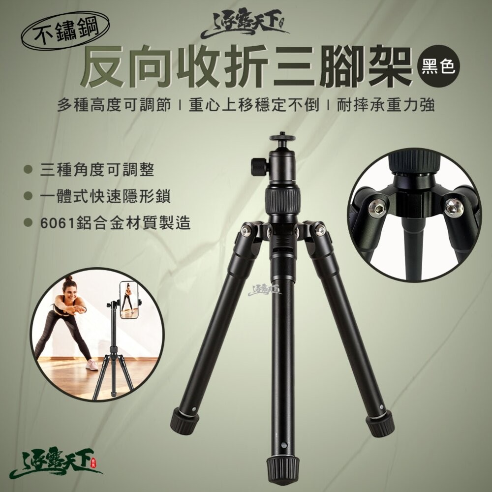 逐露天下 鋁合金反向收折三腳架 黑色 鋁合金 自拍桿 腳架 三腳架 露營