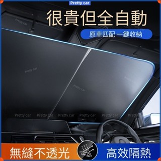 💥汽車遮陽簾 防曬隔熱遮陽佈 自動伸縮遮陽佈 前擋風玻璃遮陽闆 車用遮光傘 前擋側窗窗簾