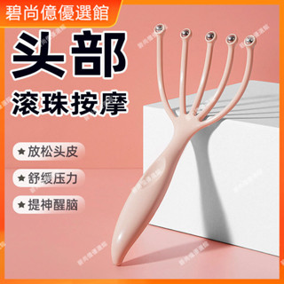 🥇碧尚億✨五爪頭部按摩器家用滾珠按摩爪頭皮按摩器撓頭抓頭神器非靈魂提取 按摩 刮痧 美容院 禮品 新款 原廠正品