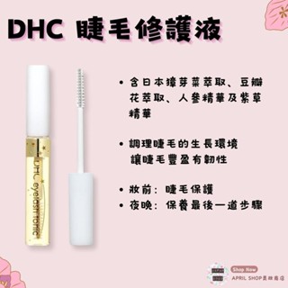 【DHC 睫毛修護液 6.5ML】現貨 日本境內版 滋潤保濕 滋養現貨 日本境內版