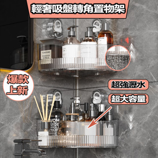 🎉臺灣出貨🎉輕奢大容量轉角置物架 浴室置物架 三角置物架 吸盤置物架 浴室壁掛架 三角收納架 轉角收納架 衛浴置物架