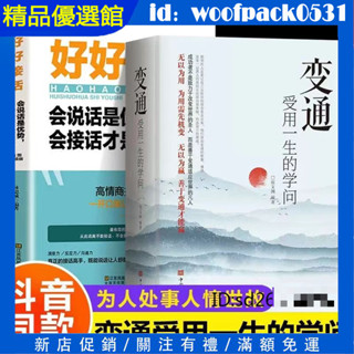【精品優選館】變通受用一生的學問+好好接話+好好説話 溝通的藝術 說話技巧人際交往關係處理口才訓練 高情商聊天書籍