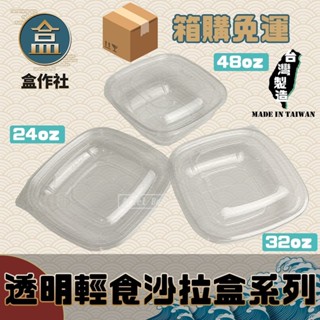 【盒作社】內嵌式透明輕食盒[300入箱購免運]🥗全透明塑膠餐盒/外帶餐盒/一次性餐盒/免洗餐具/環保餐盒/沙拉盒/生菜盒