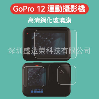 GoPro 12 鏡頭膜 玻璃膜 適用於GoPro12 運動相機螢幕鋼化膜 gopro12
