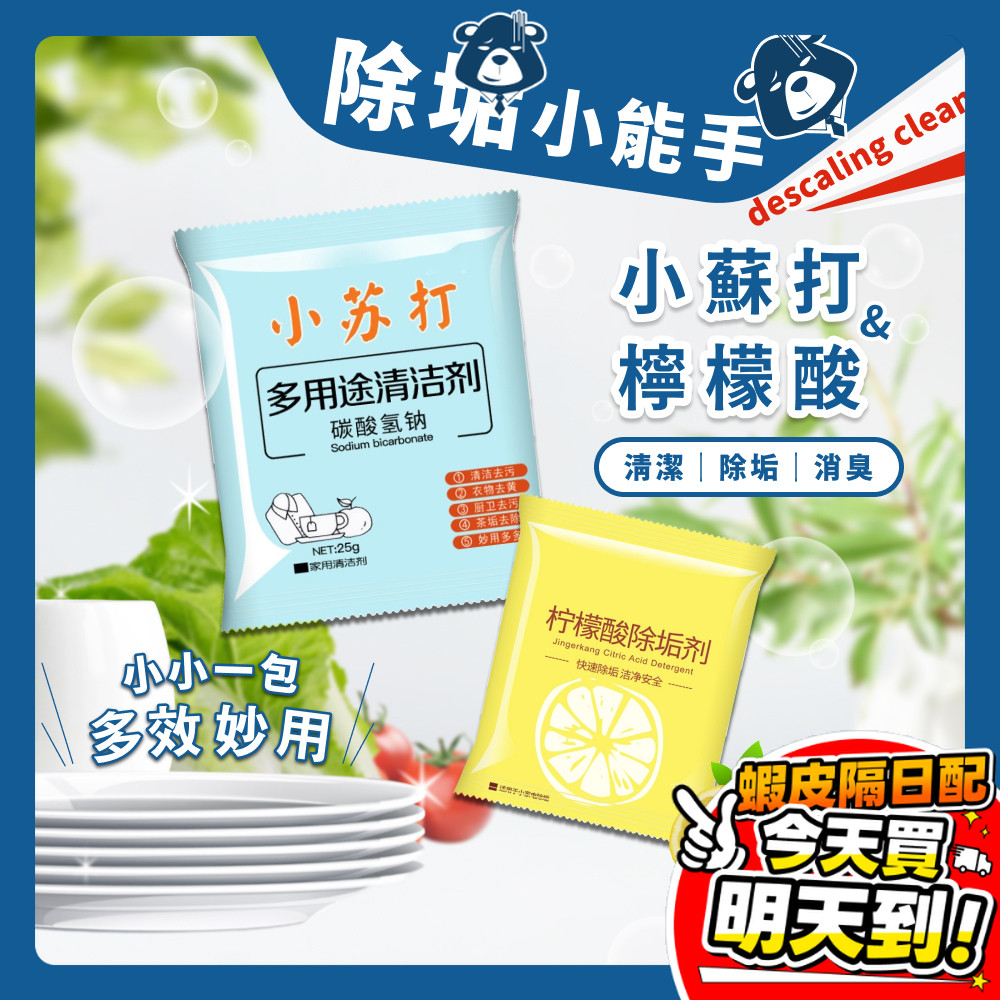 小蘇打粉 檸檬酸 清潔劑 除臭 小蘇打 碳酸氫鈉 除垢神器 熱水器清潔 茶垢 油垢 蔬果清洗 衣物清潔 管道疏通 馬桶