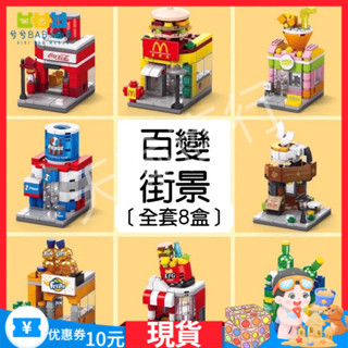 [今日特價 ] DIY玩具 拚裝積木 相容樂高積木 早敎益智 微型積木 百變小街景積木 微型積木 益智積木 小顆粒積木