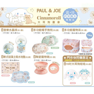 7-11 PAUL&JOE 大耳狗喜拿 皮革證件套 收納小包 硬殼包 軟質眼鏡盒 暖手抱枕 寵物床 飼料碗 大耳狗娃娃